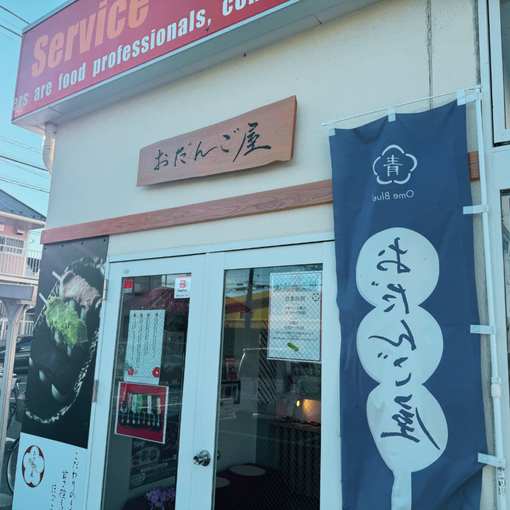 おだんご屋さんの外観