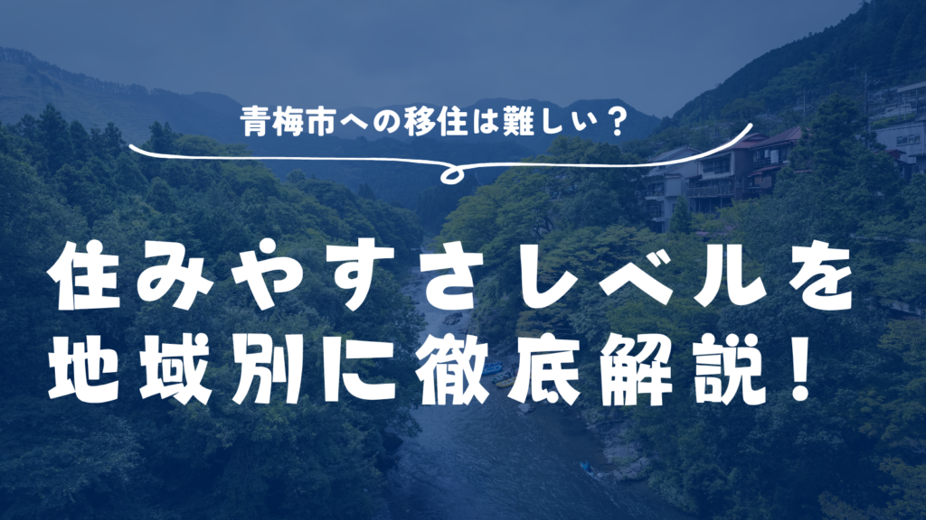 住みやすさレベルを地域別に徹底解説のサムネイル画像