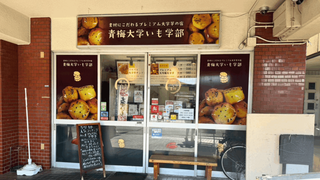 [画像：青梅大学いも学部さんの外観]