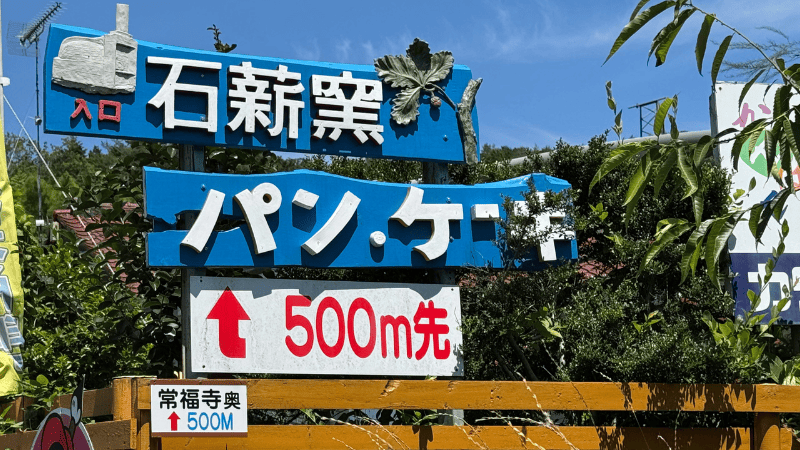 [画像：常福寺駅すぐのMUJIさんの看板]