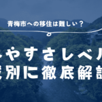青梅市への移住は難しい？ 住みやすさレベルを地域別に徹底解説！