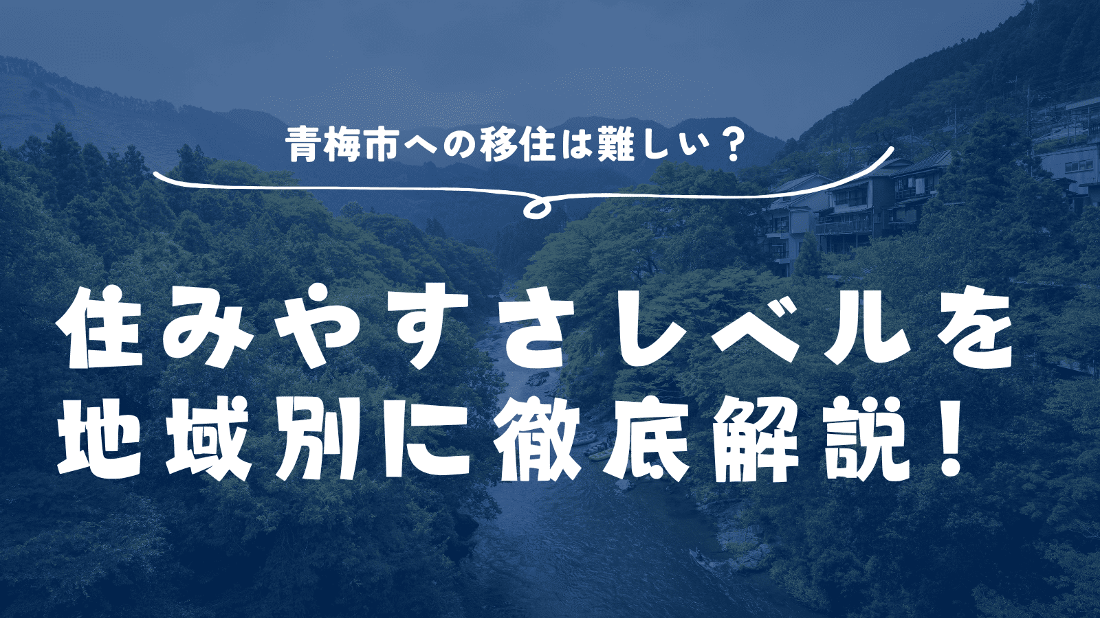 「青梅市への移住は難しい？ 住みやすさレベルを地域別に徹底解説！」のアイキャッチ画像