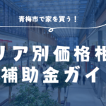 【移住者必見】青梅市で家を買う！&#x1f3e1; エリア別価格相場＆補助金ガイド