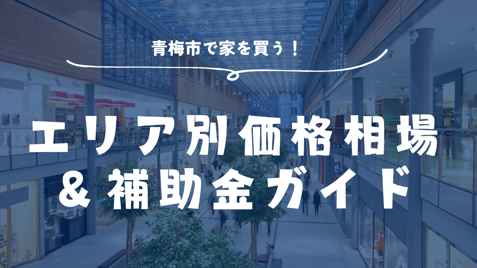 「【移住者必見】青梅市で家を買う！🏡 エリア別価格相場＆補助金ガイド」のアイキャッチ画像