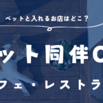 青梅市でペットと入れるお店はどこ？おすすめ３選【カフェ・レストラン】