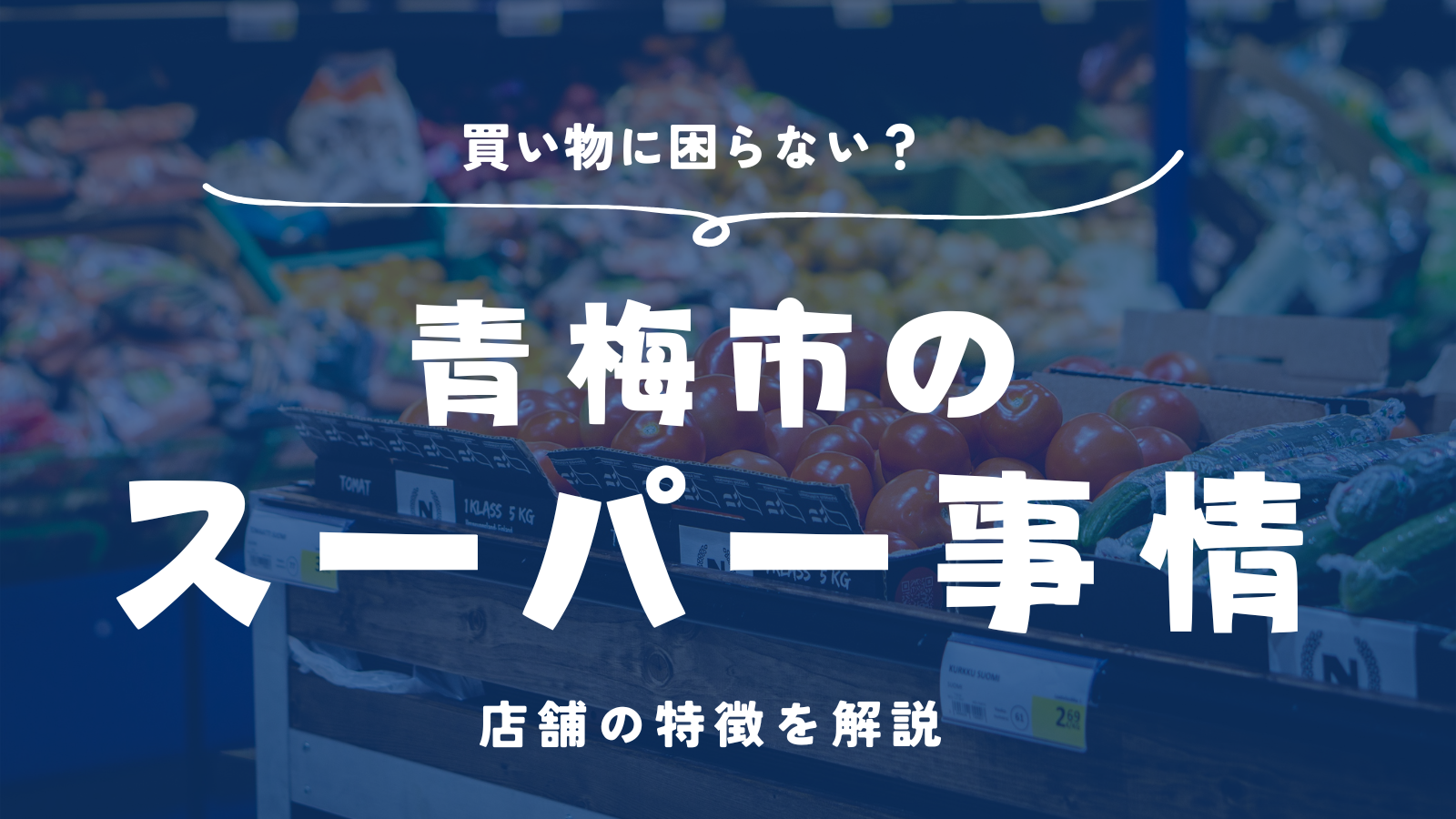 「【移住希望者必見】青梅市のスーパー事情｜買い物に困らない？ 店舗の特徴を解説」のアイキャッチ画像