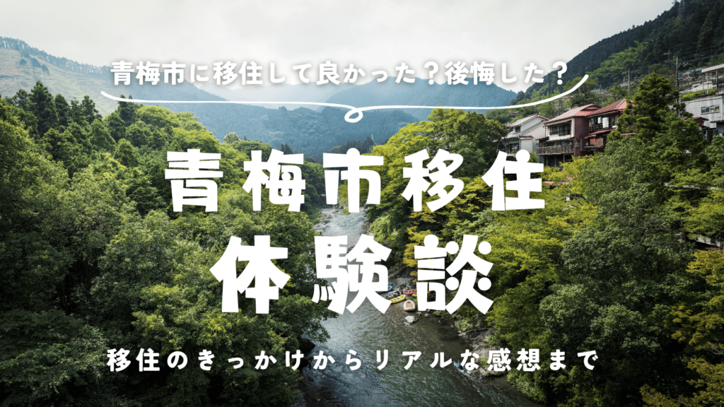 青梅市移住体験談のサムネ