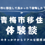 【青梅市移住体験談】子育て世代が練馬区から青梅市へ！&#x1f3e0;&#x1f333; 移住のきっかけからリアルな感想まで