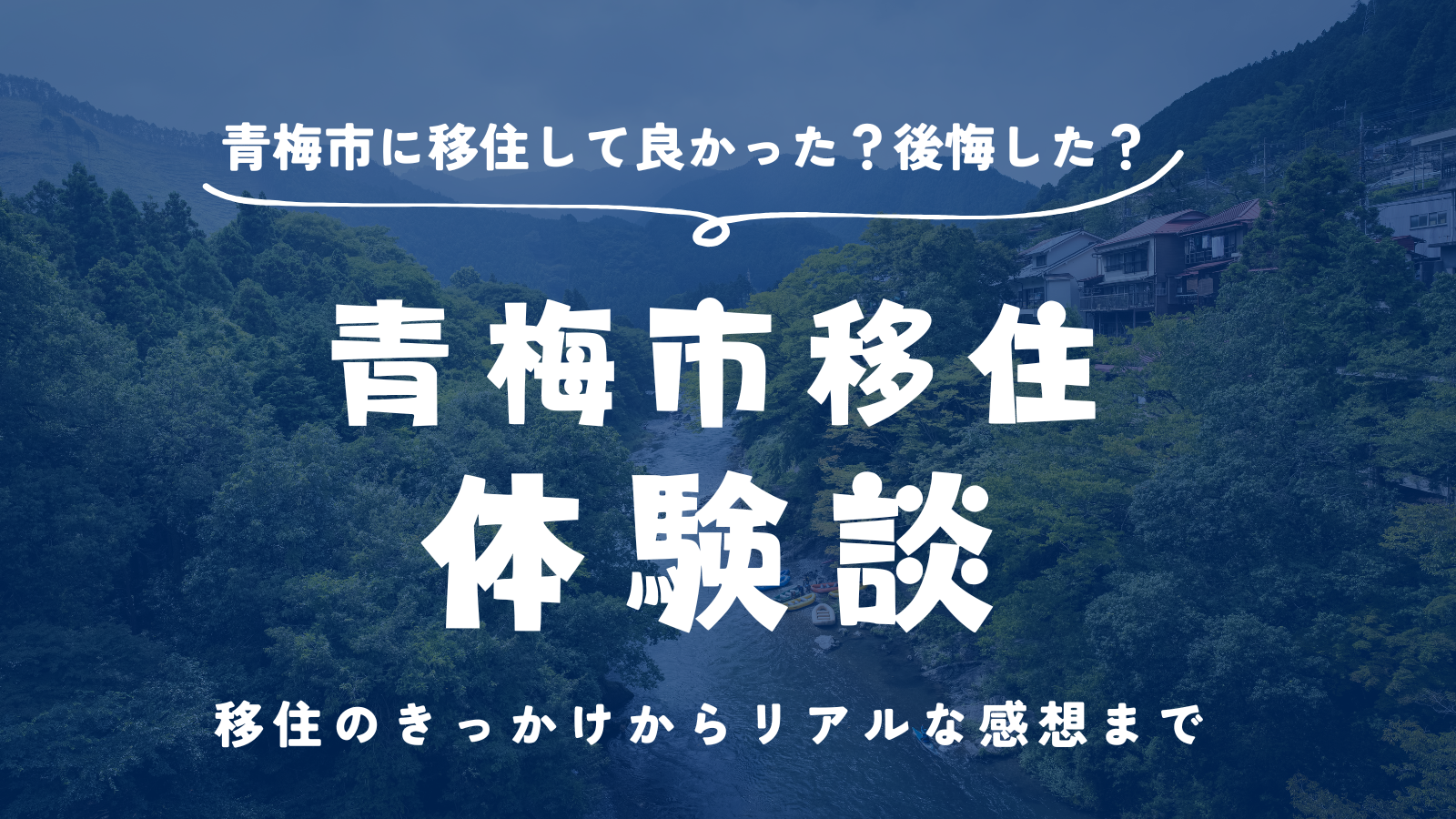 「【青梅市移住体験談】子育て世代が練馬区から青梅市へ！🏠🌳 移住のきっかけからリアルな感想まで」のアイキャッチ画像