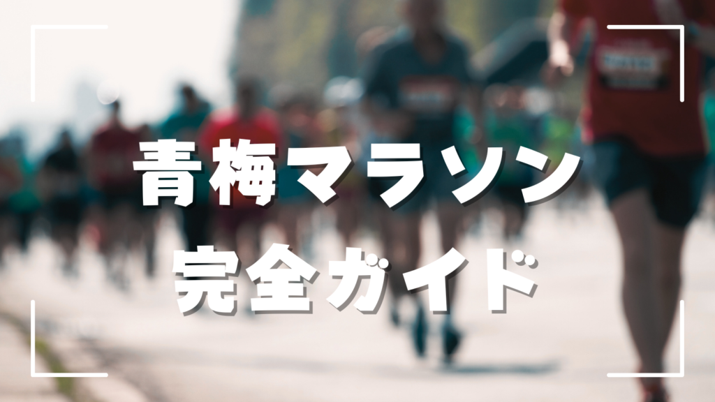 [画像：青梅マラソン完全ガイドのサムネイル]