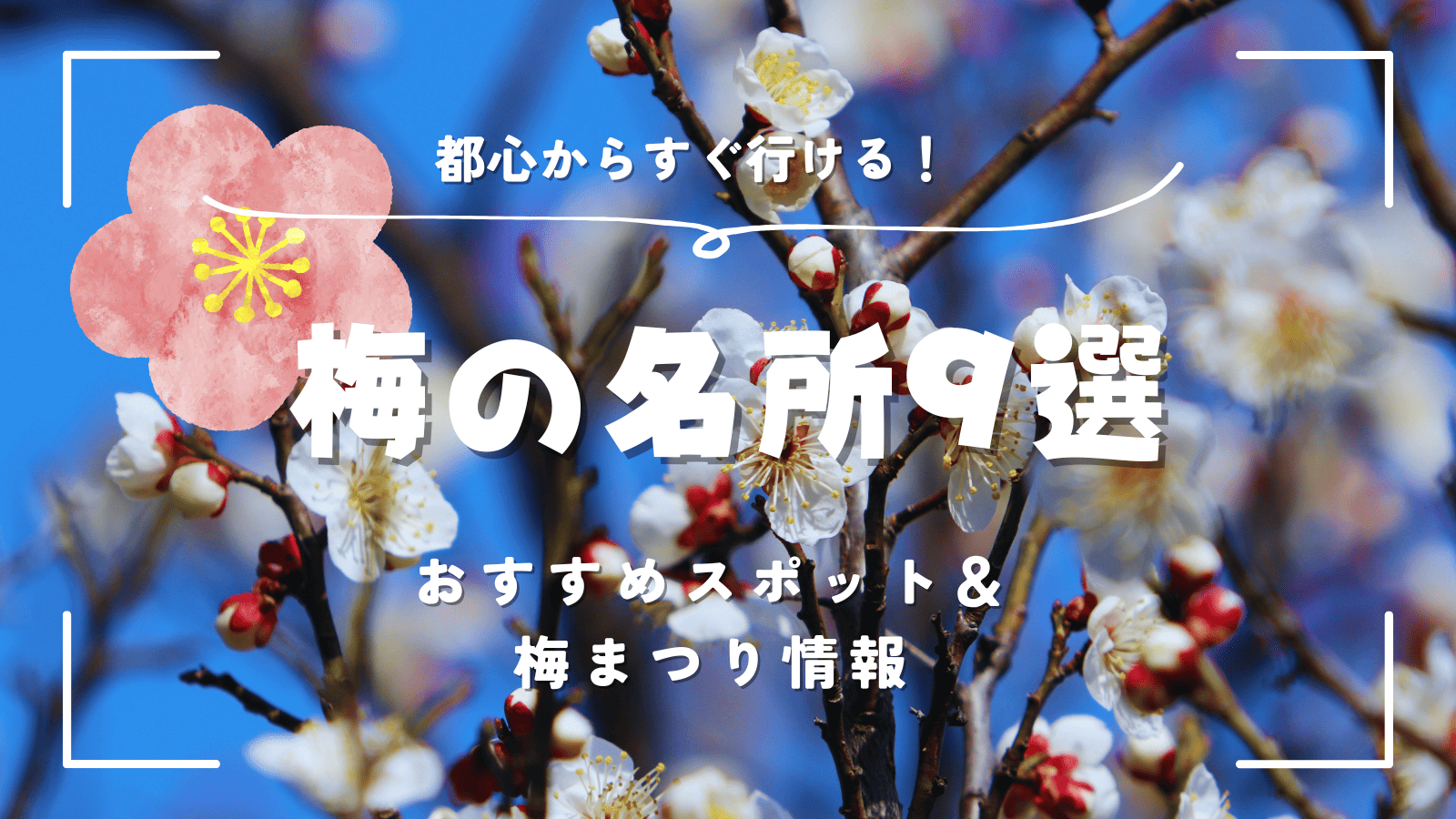 「【東京都内】梅の名所9選｜都心からすぐ行ける！おすすめスポット＆梅まつり情報」のアイキャッチ画像