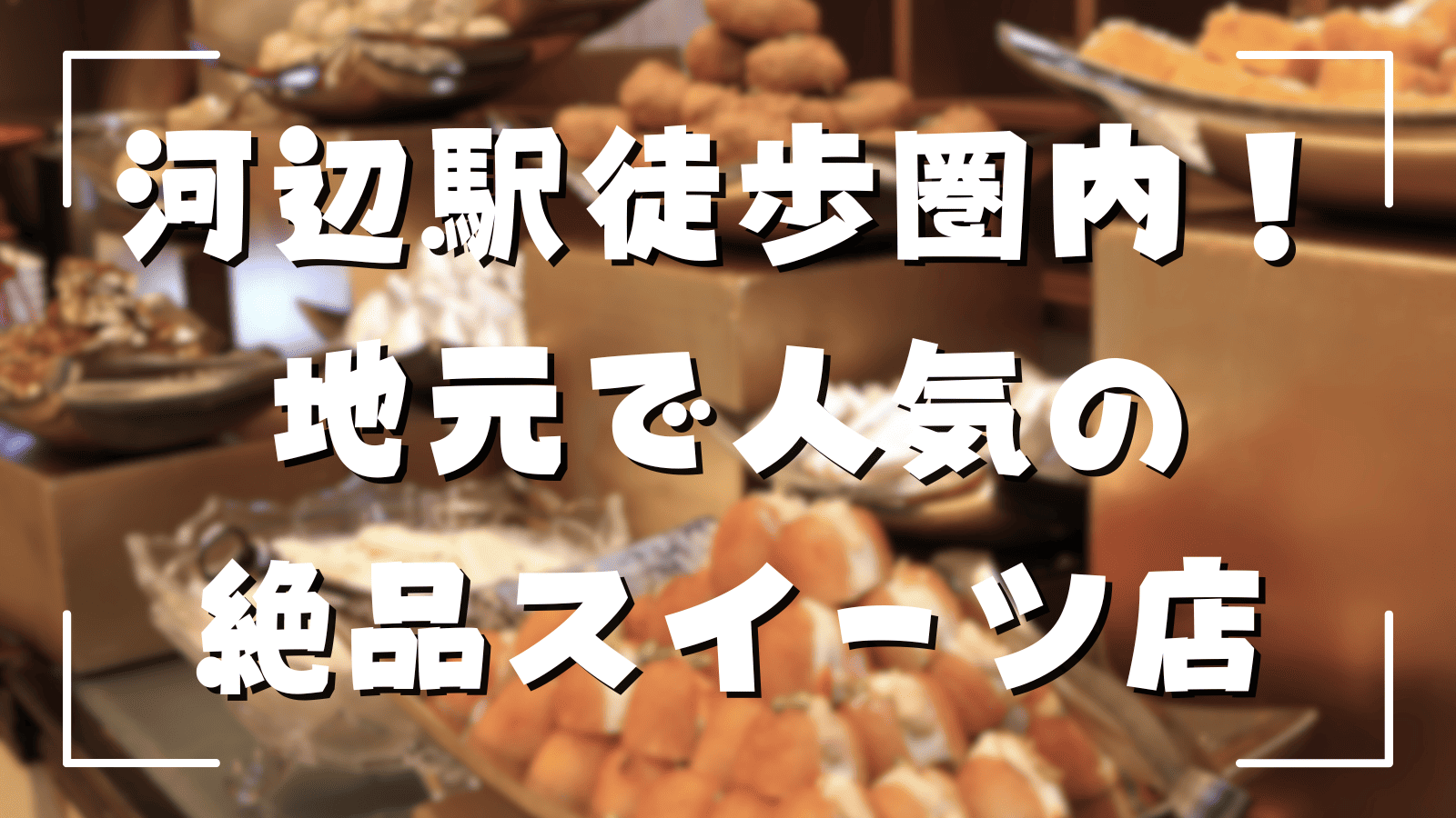 「河辺駅徒歩圏内！地元で人気の絶品スイーツ店を紹介【青梅市】」のアイキャッチ画像