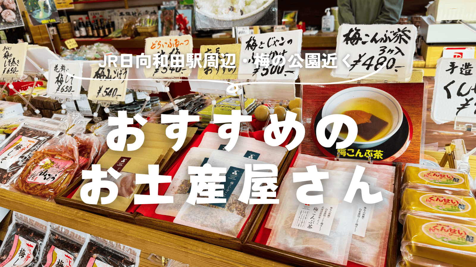 「JR日向和田駅周辺・梅の公園近くでおすすめのお土産屋さん7選！」のアイキャッチ画像