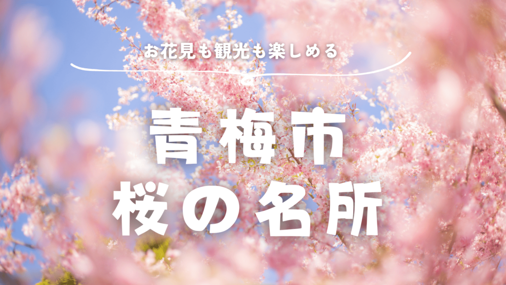 [画像：桜の名所のサムネイル]