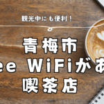 【観光中にも便利！】青梅市でFree WiFiがある喫茶店