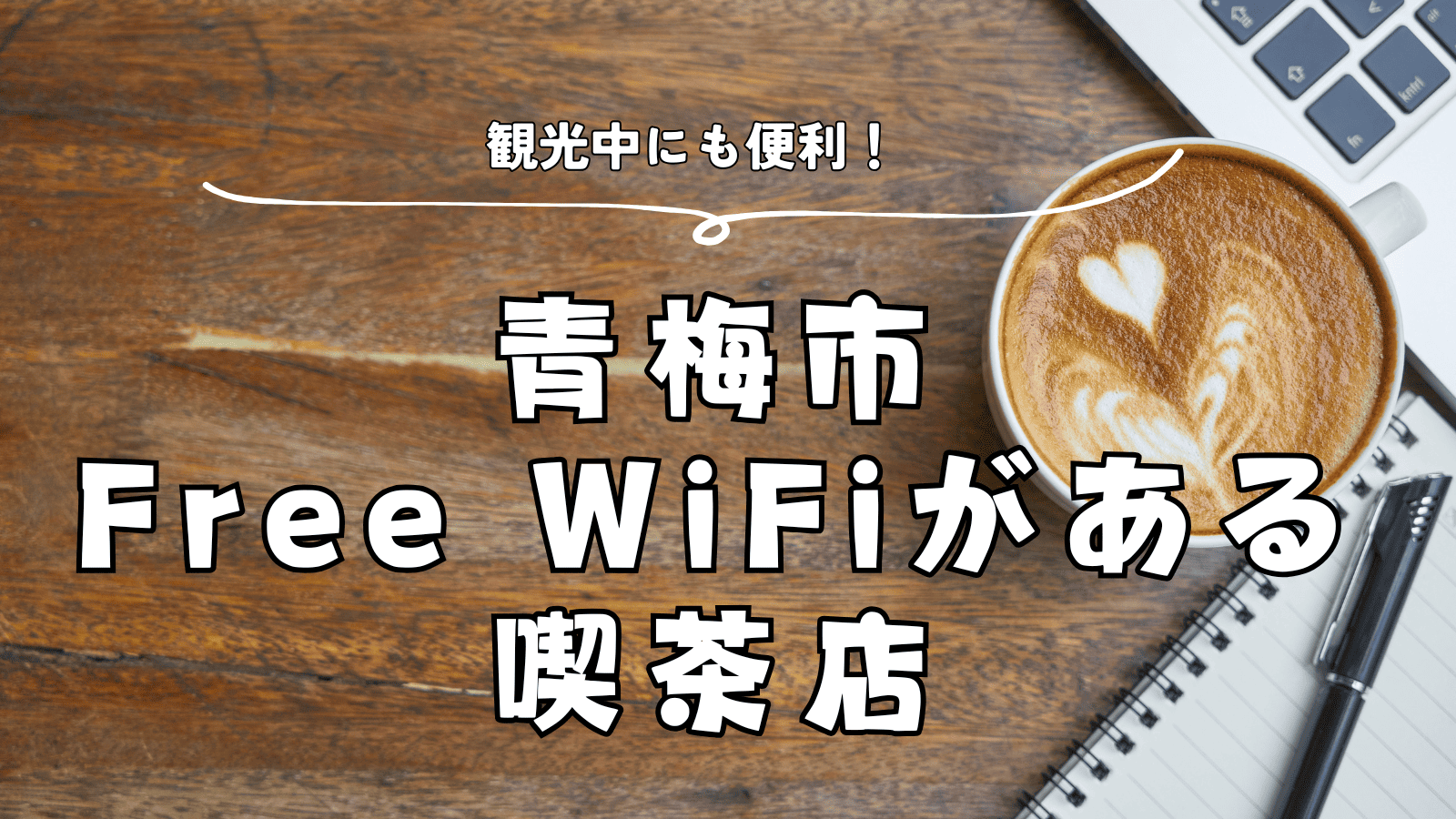 「【観光中にも便利！】青梅市でFree WiFiがある喫茶店」のアイキャッチ画像