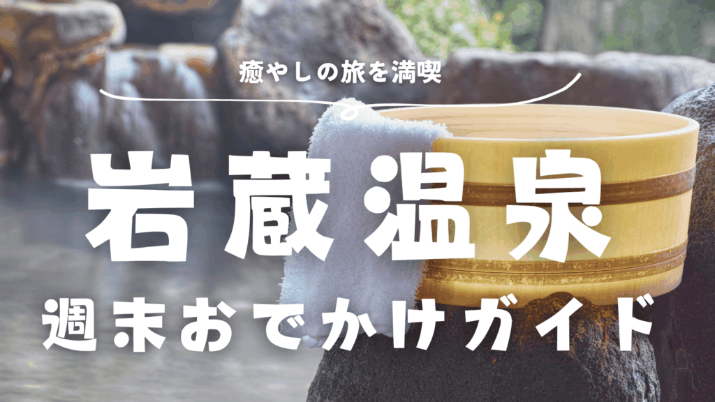 [画像：【青梅・岩蔵温泉】週末おでかけガイド｜古民家カフェ・温泉旅館・味覚狩りを巡る癒やしの旅のサムネイル画像]