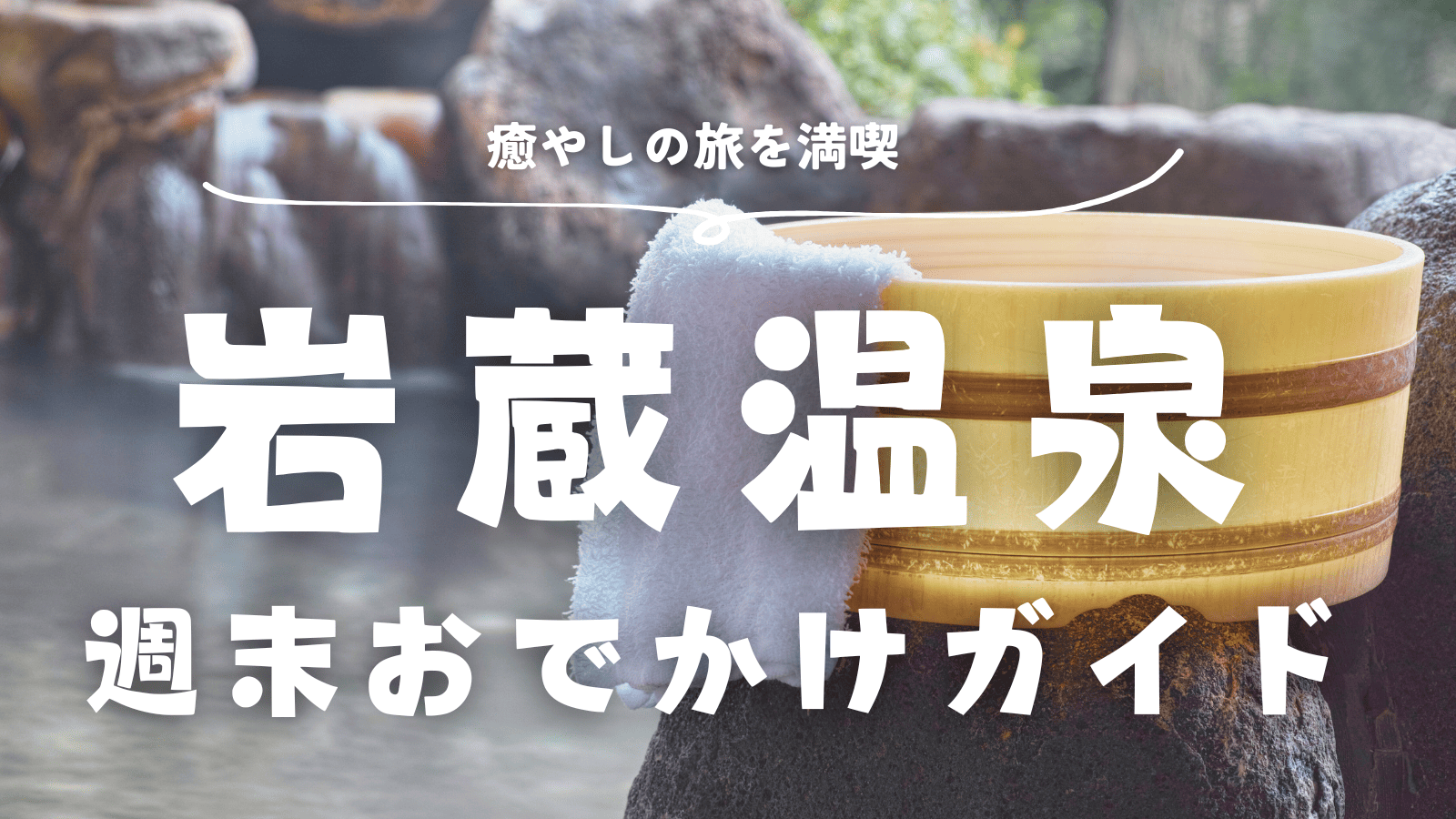 「【青梅・岩蔵温泉】週末おでかけガイド｜古民家カフェ・温泉旅館・味覚狩りを巡る癒やしの旅」のアイキャッチ画像