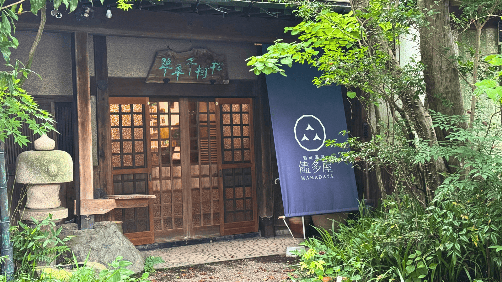 「明治創業の老舗旅館「儘多屋」｜趣あるロビーで味わう絶品ジェラートと岩蔵珈琲【青梅市・岩蔵温泉】」のアイキャッチ画像