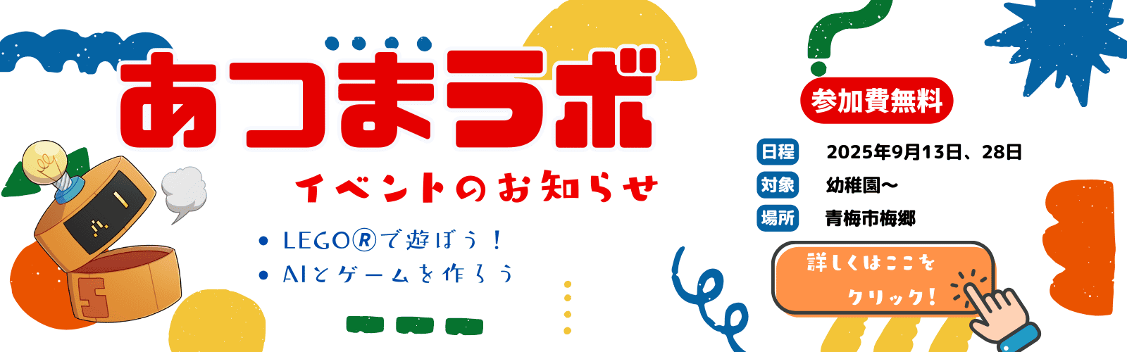 2025年9月のあつまラボのイベントバナー