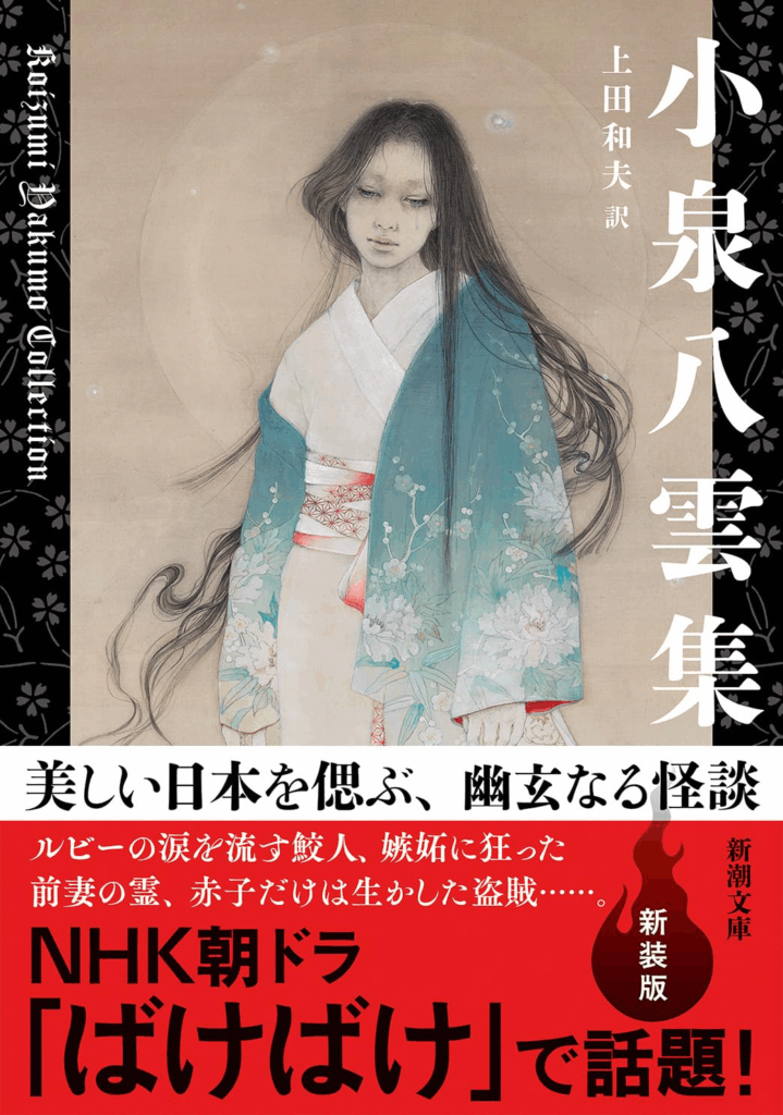 [画像：小泉八雲集]