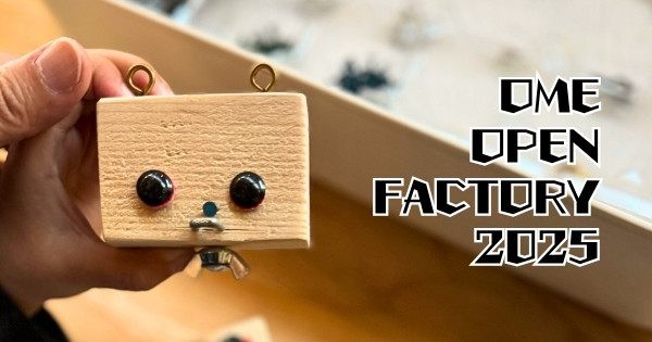 おうめオープンファクトリー2025