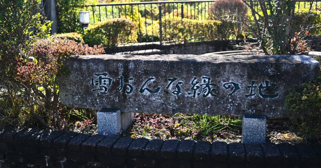 [画像：「雪おんな縁の地」の記念碑]