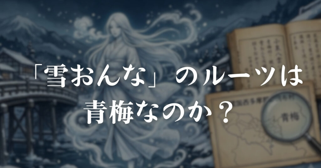 「雪おんな」の記事のサムネイル画像