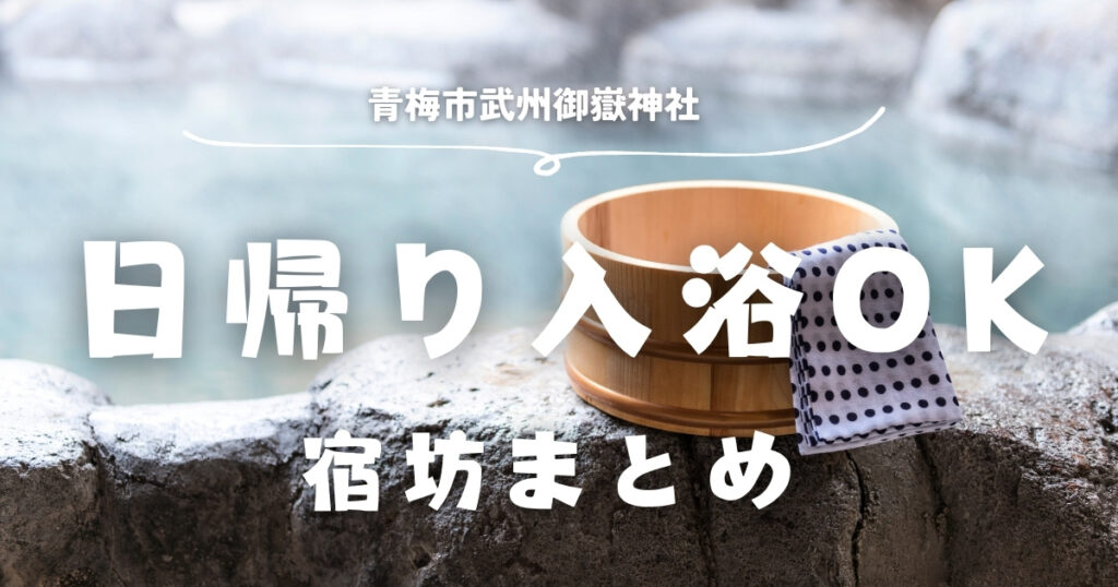 日帰り入浴OKの宿坊まとめのサムネイル画像
