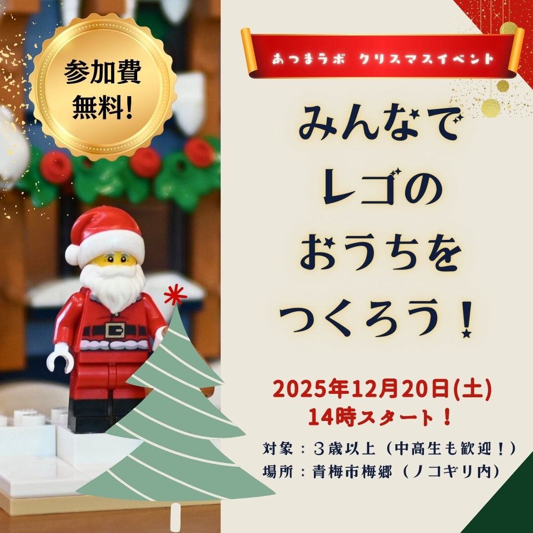あつまラボクリスマスイベントの正方形バナー