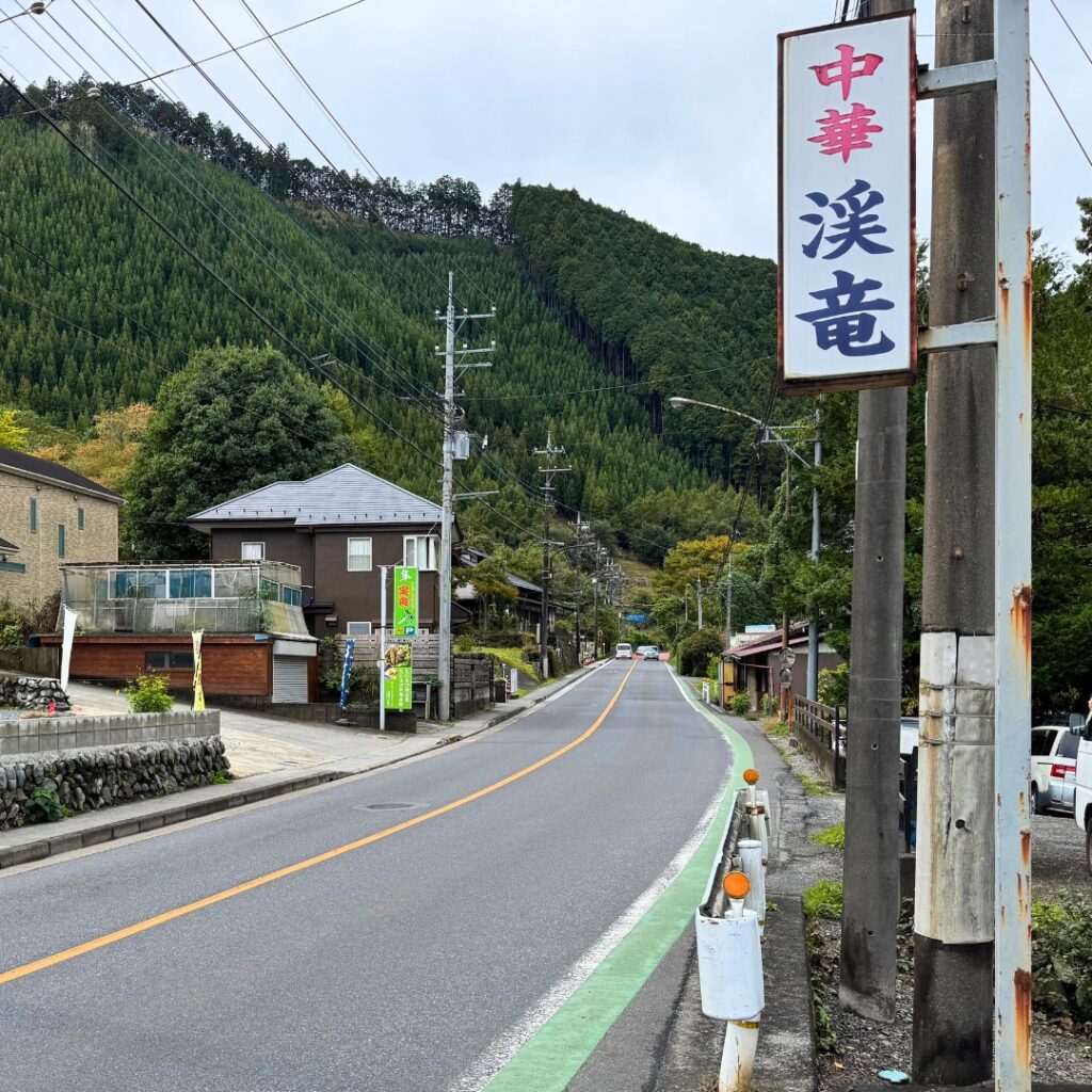 画像：渓竜さんの看板