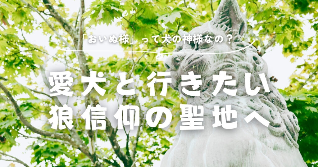 画像：愛犬と行きたい狼信仰の聖地へ
