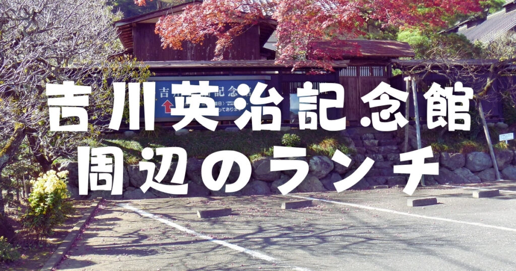 画像：吉川英治記念館周辺のランチ6選｜徒歩すぐのカレー・定食から、少し足を伸ばして楽しむ名店まで