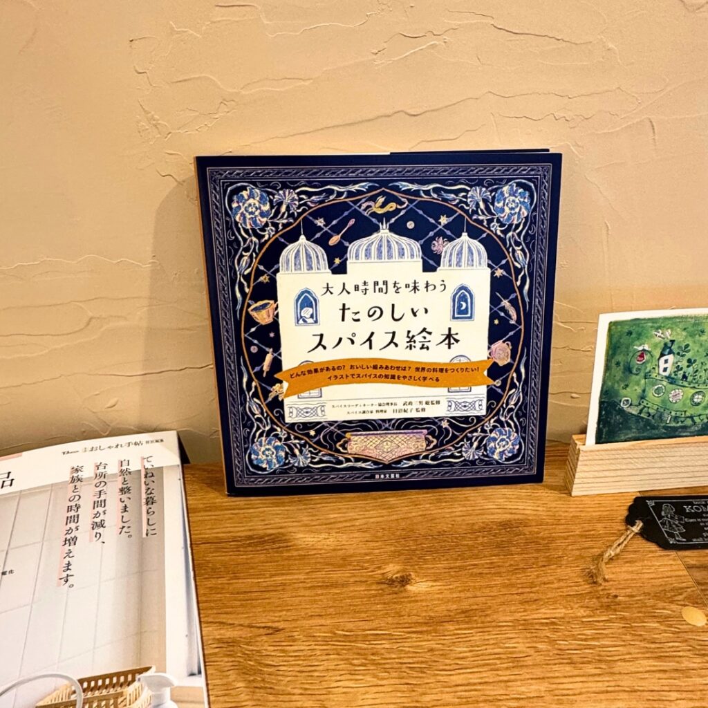 たのしいスパイス絵本