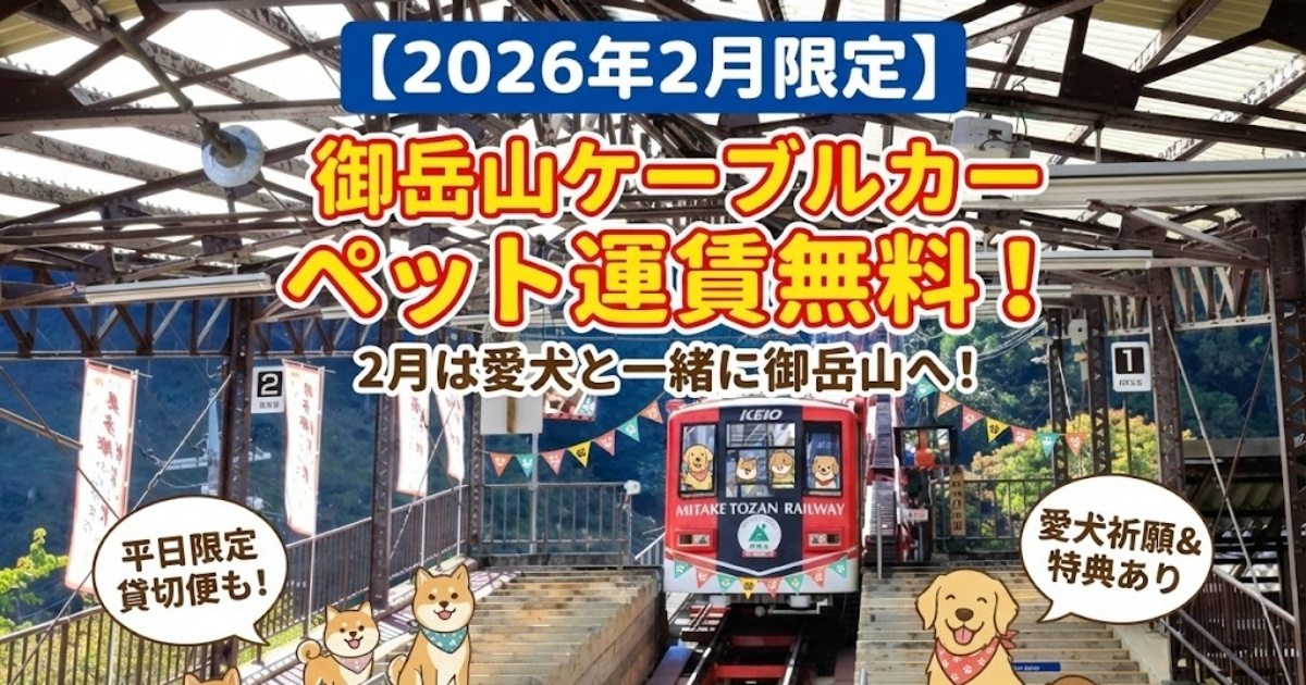 【2026年2月限定】御岳山ケーブルカーのペット運賃が無料に!「2月は愛犬と一緒に御岳山へ!」イベント開催