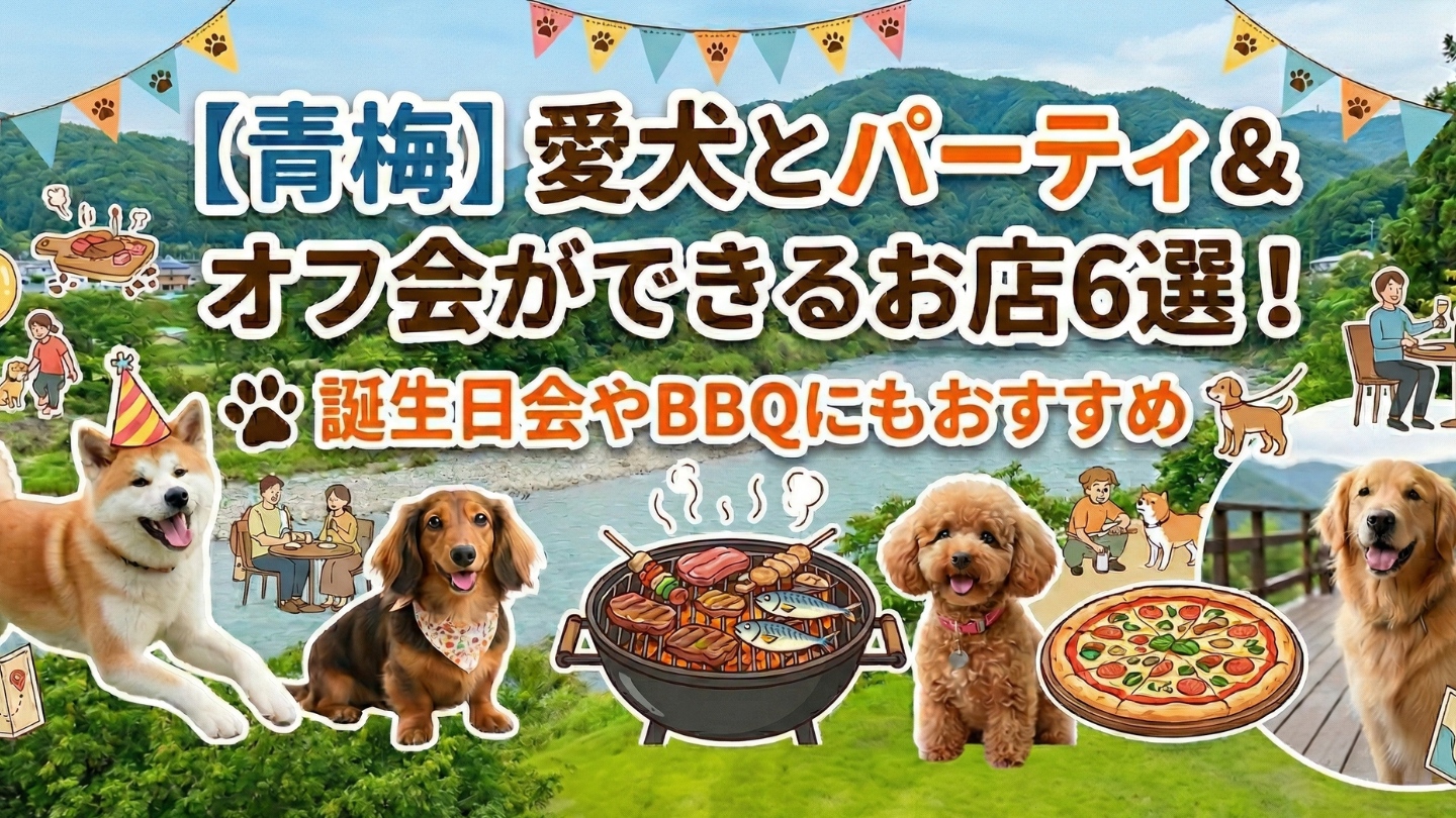 【青梅】愛犬とパーティ&オフ会ができるお店6選!誕生日会やBBQにもおすすめのサムネイル画像