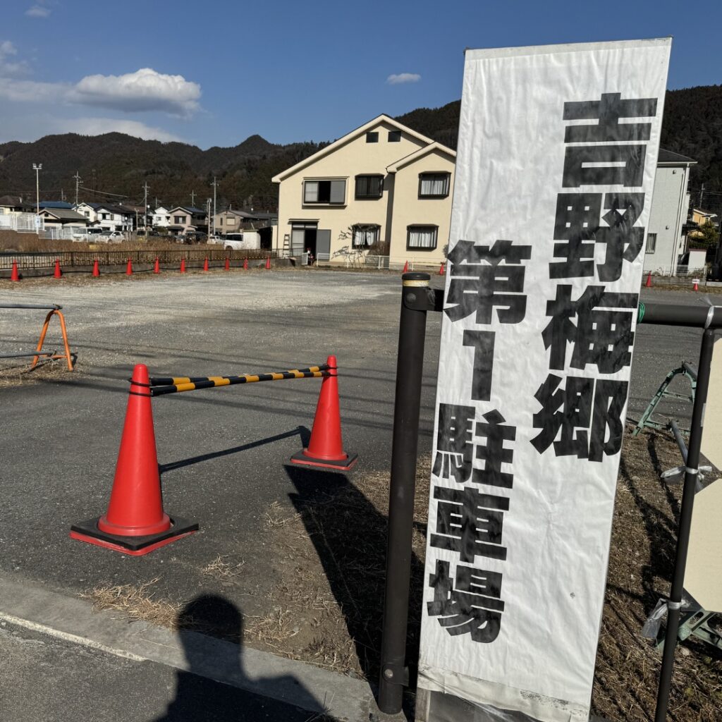 吉野梅郷第一駐車場