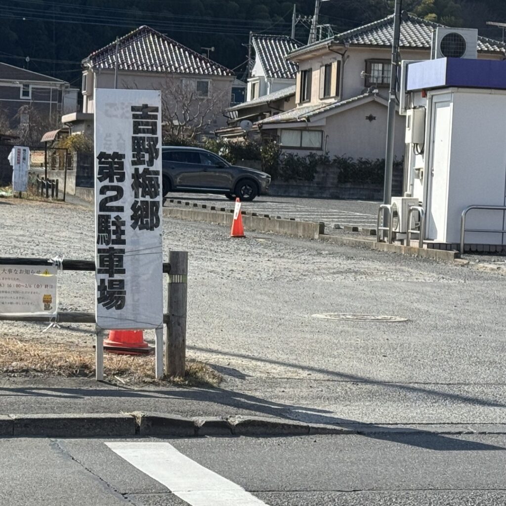 吉野梅郷第二駐車場