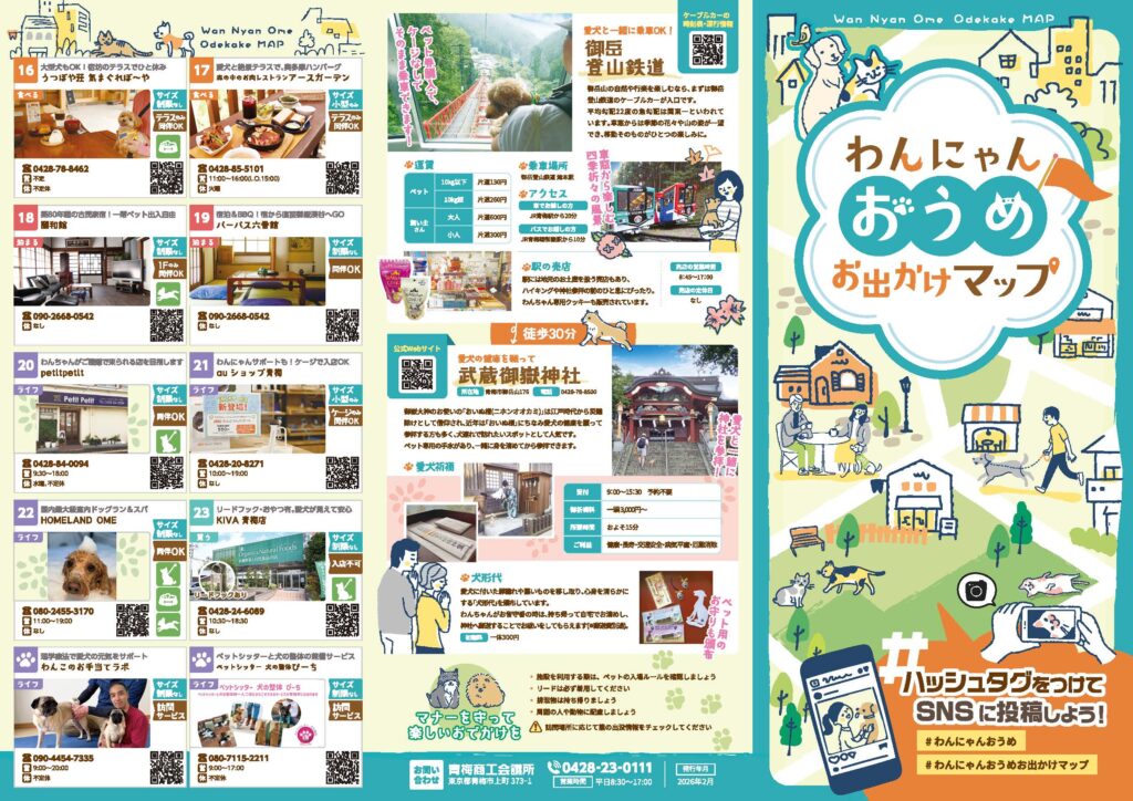 わんにゃんおうめお出かけマップ