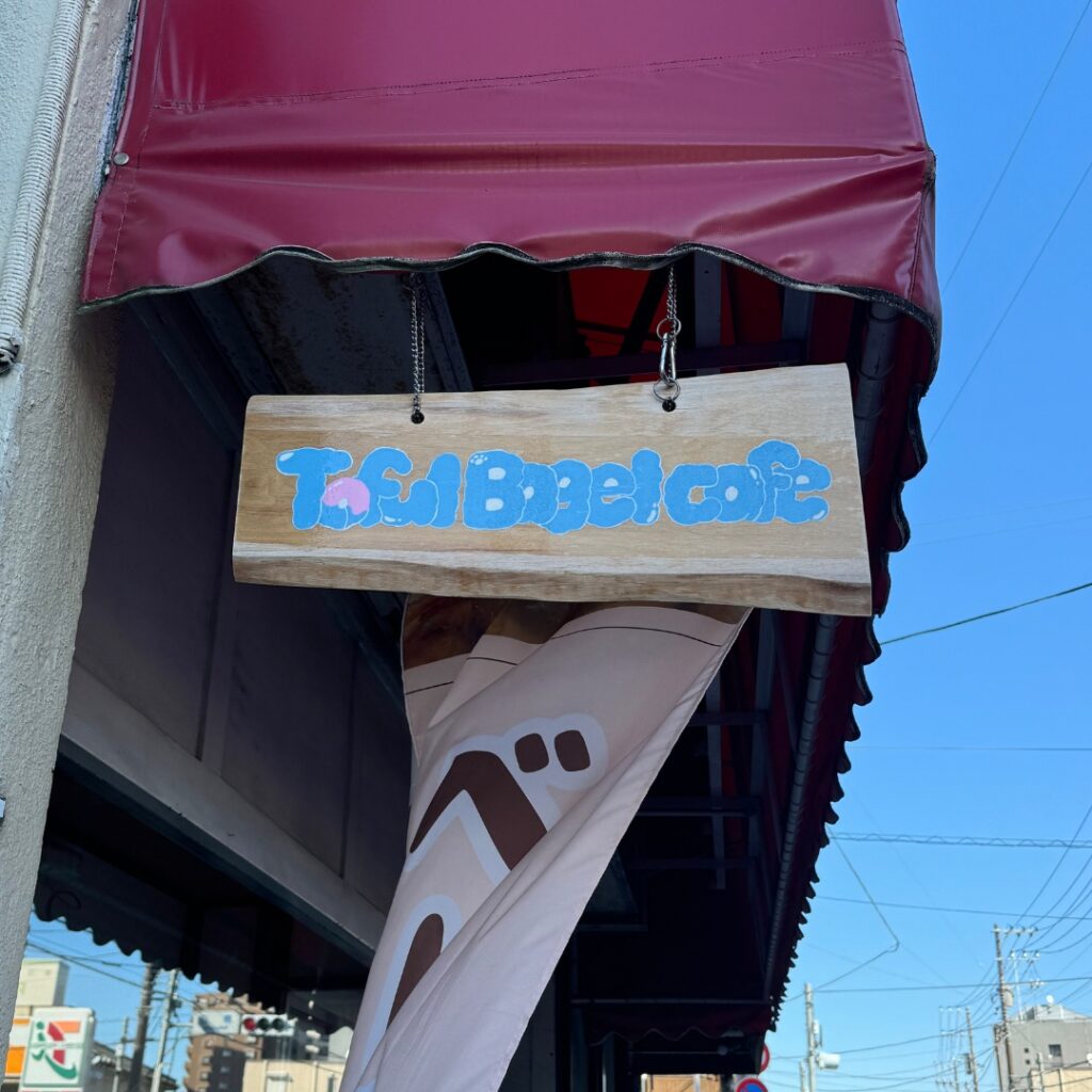 Toful Bagel cafeさんの看板