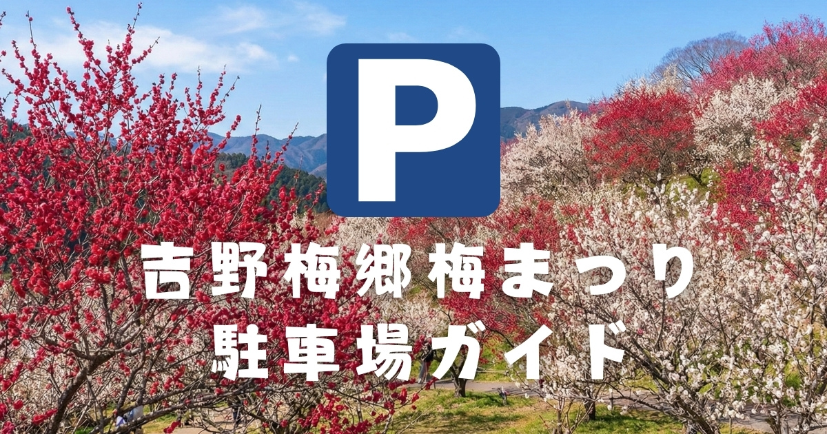 吉野梅郷梅まつりのおすすめ駐車場ガイド
