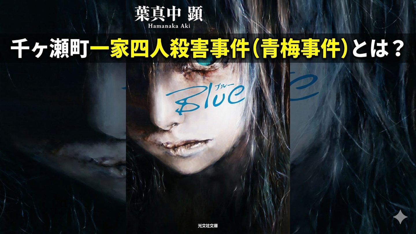 千ヶ瀬町一家四人殺害事件(青梅事件)とは?葉真中顕『Blue』の舞台を解説