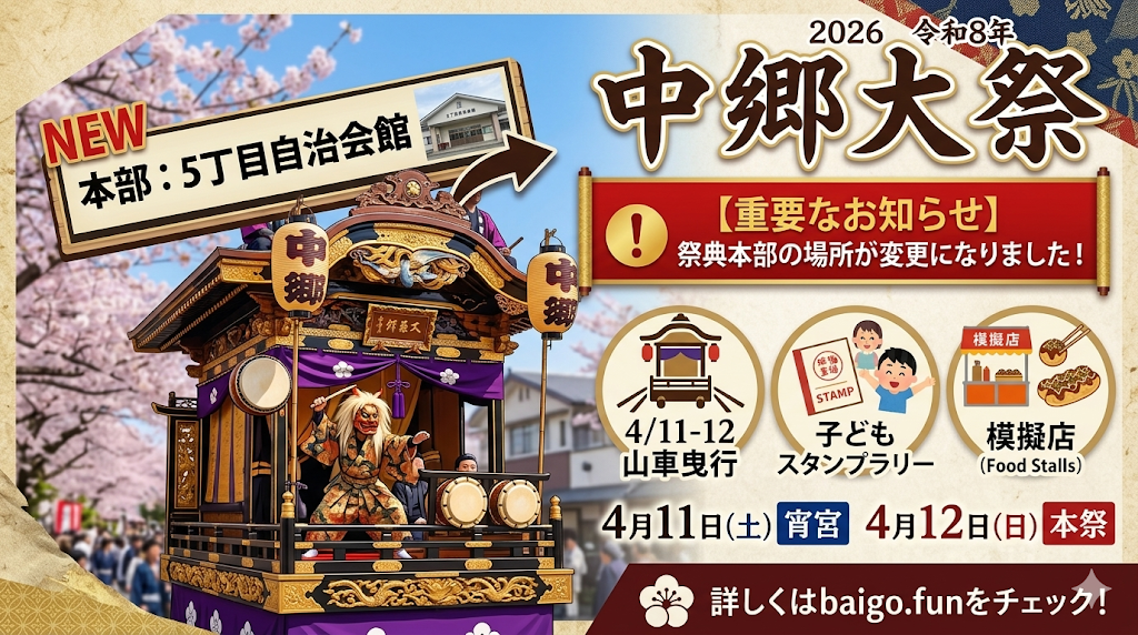 【2026年】みんなで作り楽しむ春の祭り「中郷大祭」が4/11・12に開催！祭典本部の変更にご注意を