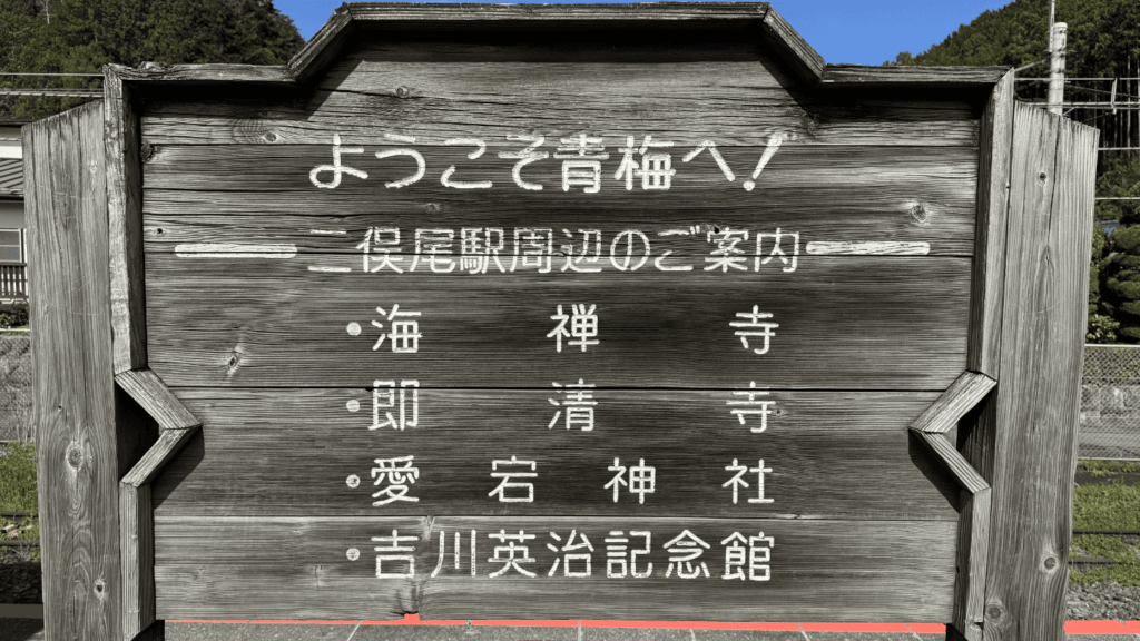 二俣尾駅にある観光案内