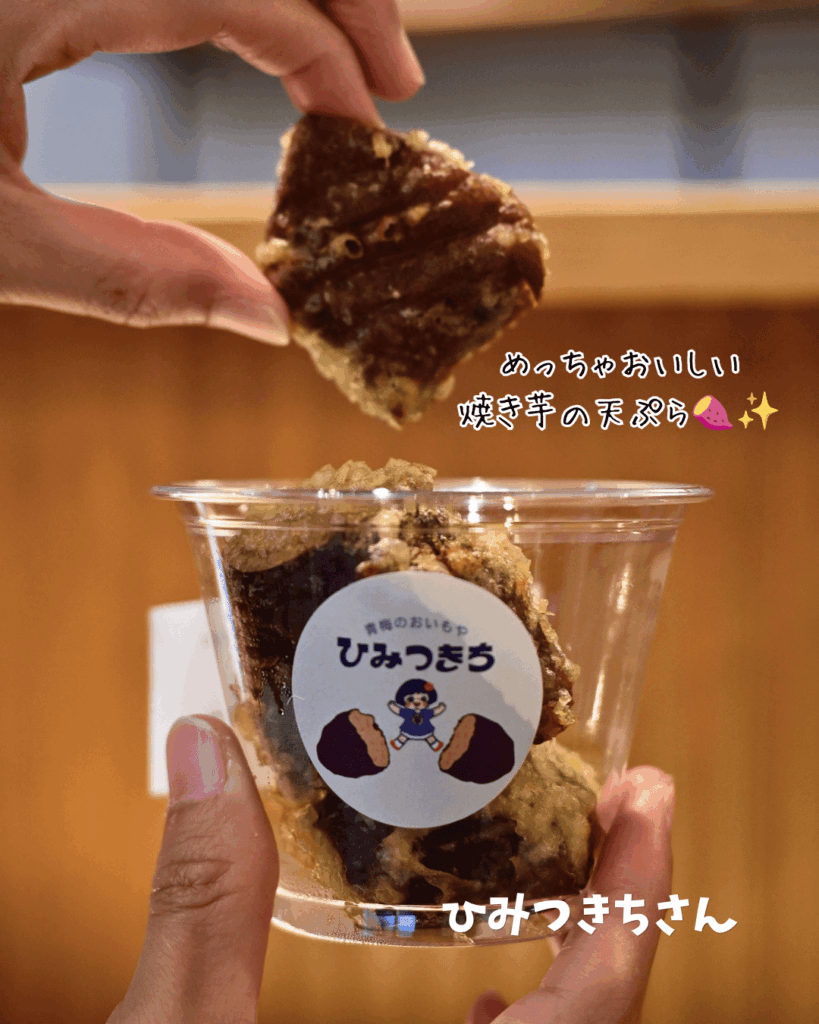 焼き芋の天ぷら