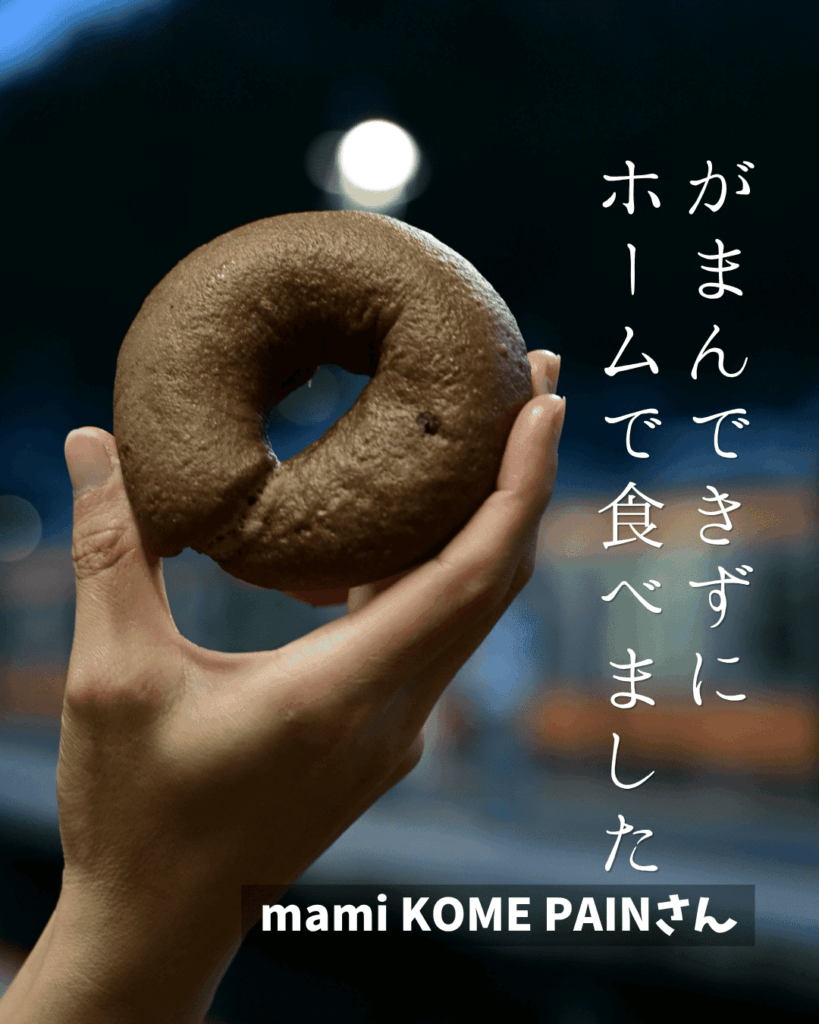 MAMI KOME PAINさんの「生米パン」
