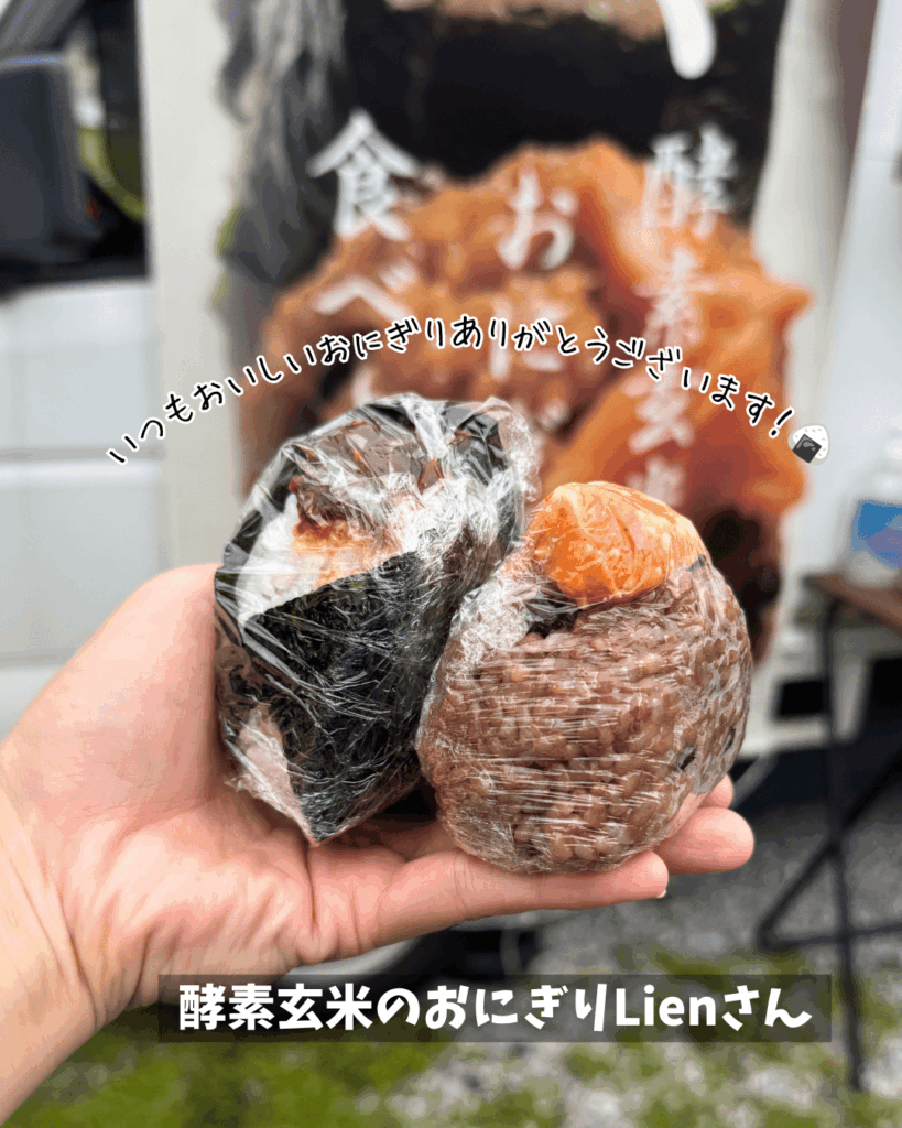 酵素玄米のおにぎりLienさん