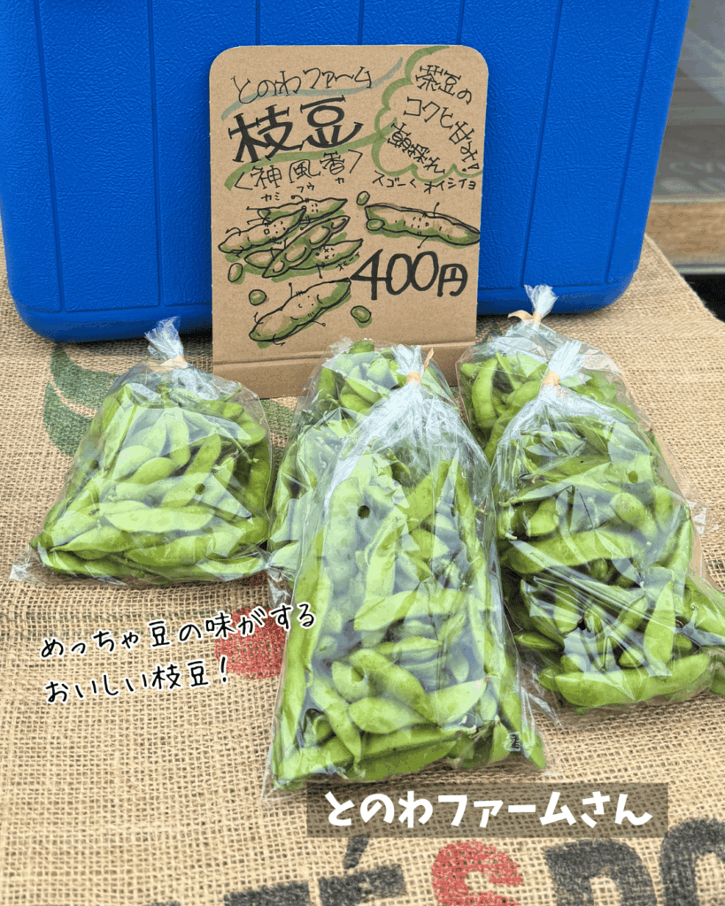 とのわファームさんの朝採れ枝豆