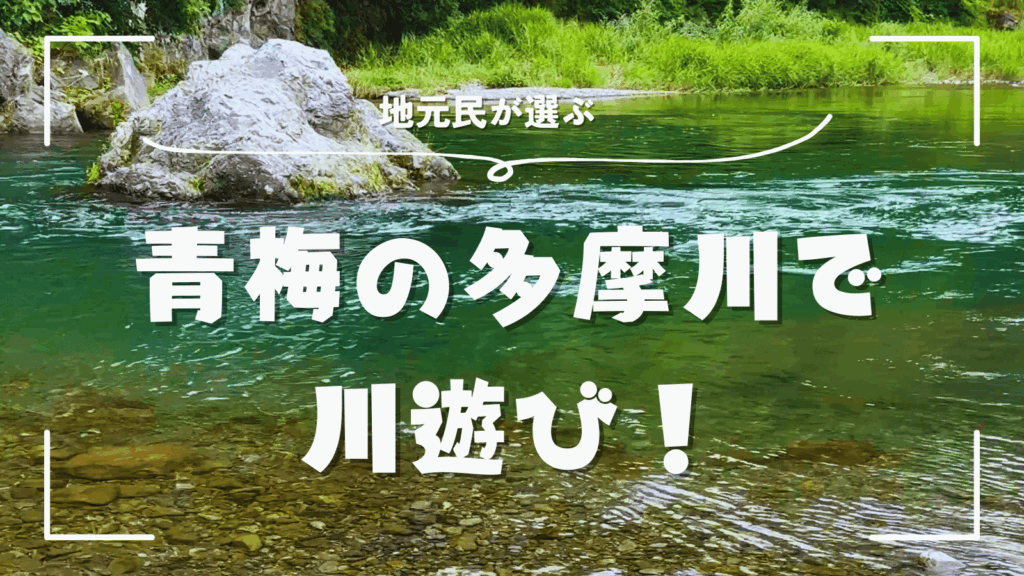 青梅の多摩川で川遊び
