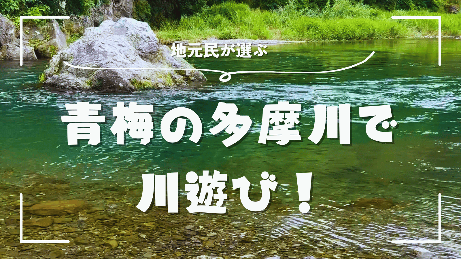 青梅の多摩川で川遊び